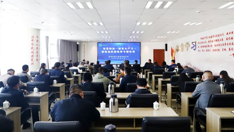省物產(chǎn)集團組織開展&ldquo;智慧物流&mdash;&mdash;新質生產(chǎn)力、新物流的新趨勢&rdquo;專題培訓
