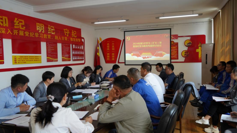 物產(chǎn)汽貿(mào)公司黨支部召開2024年第五次學(xué)習(xí)（擴(kuò)大）會(huì)暨&ldquo;知敬畏、存戒懼、守底線&rdquo;專題研討會(huì)議