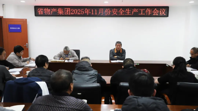 省物產(chǎn)集團(tuán)召開(kāi)2025年11月份安全生產(chǎn)工作會(huì)議