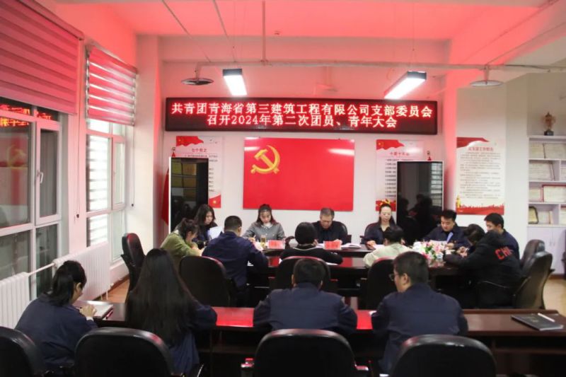 團聚新力量 青春再起航&mdash;&mdash;三建公司團支部召開換屆選舉大會