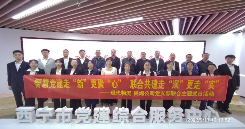 智慧黨建走&ldquo;新&rdquo;更聚&ldquo;心&rdquo;  聯(lián)合共建走&ldquo;深&rdquo;更走&ldquo;實&rdquo;  &mdash;&mdash;民爆公司、現(xiàn)代物流公司黨支部聯(lián)合開展主題黨日活動