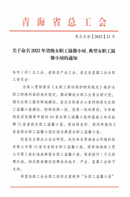青海物產(chǎn)現(xiàn)代物流投資管理有限公司榮獲 &ldquo;2023年省級(jí)女職工溫馨小屋&rdquo;榮譽(yù)稱(chēng)號(hào)