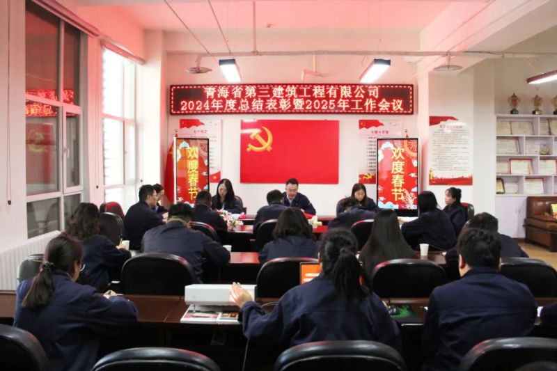 凝心聚力謀發(fā)展，拼搏奮進(jìn)譜新篇&mdash;&mdash;省三建公司召開2024年度總結(jié)表彰暨2025年工作會(huì)議