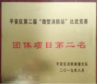 我司在海東市平安區(qū) &ldquo;微型消防站&rdquo;比武競(jìng)賽中喜獲佳績