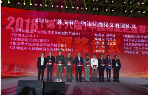 名單揭曉了！&ldquo;2018中國(guó)物流年度獎(jiǎng)&rdquo;等行業(yè)重磅獎(jiǎng)項(xiàng)公布