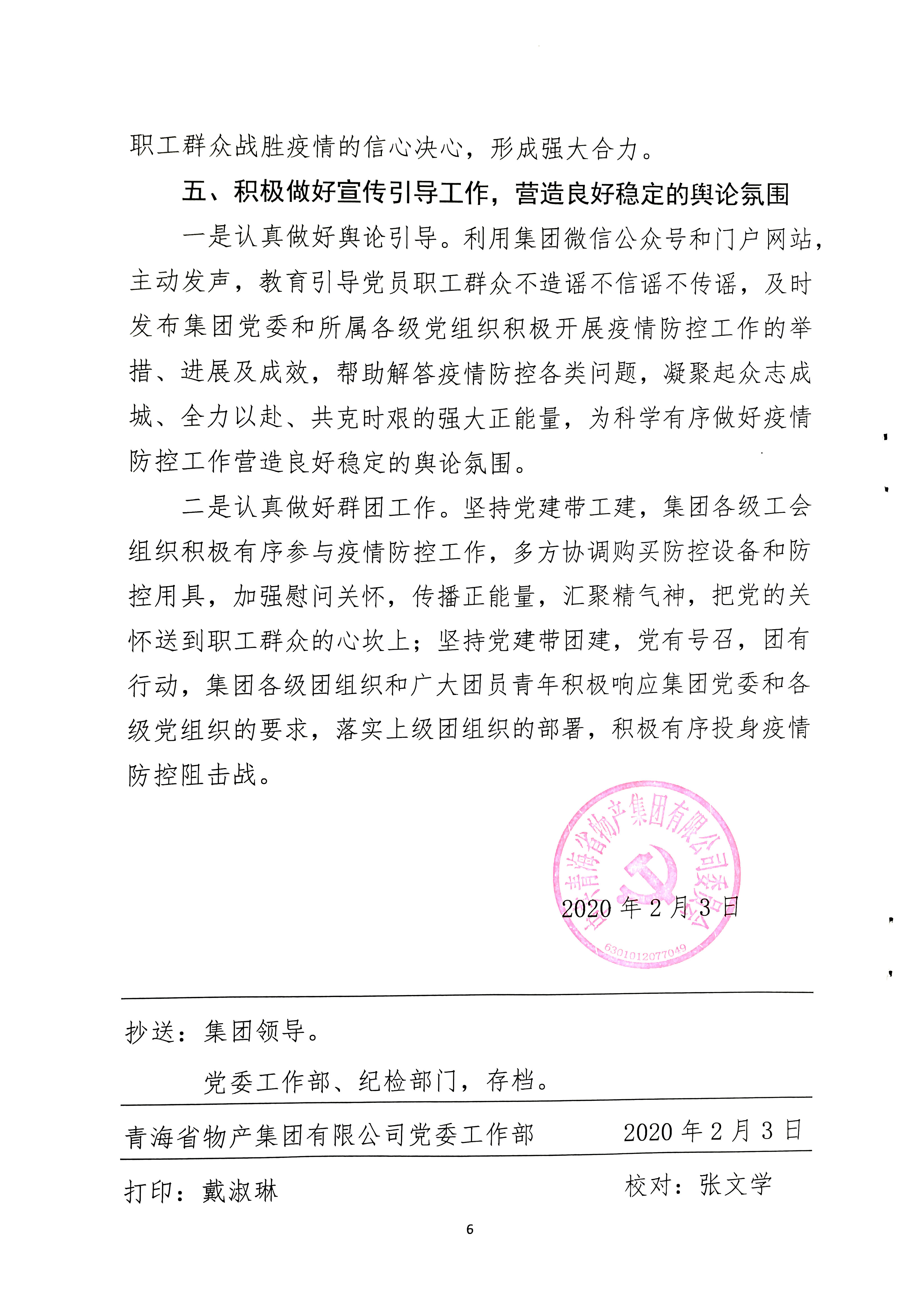 關(guān)于學(xué)習(xí)貫徹中共中央《關(guān)于加強(qiáng)黨的領(lǐng)導(dǎo)，為打贏疫情防控阻擊戰(zhàn)提供堅(jiān)強(qiáng)政治保證