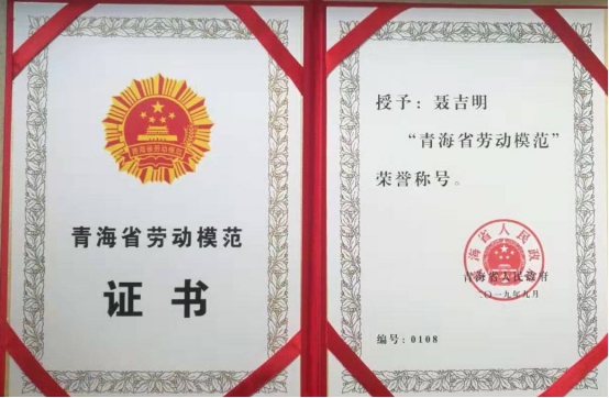 工投公司聶吉明同志喜獲&ldquo;青海省勞動模范&rdquo;榮譽(yù)稱號
