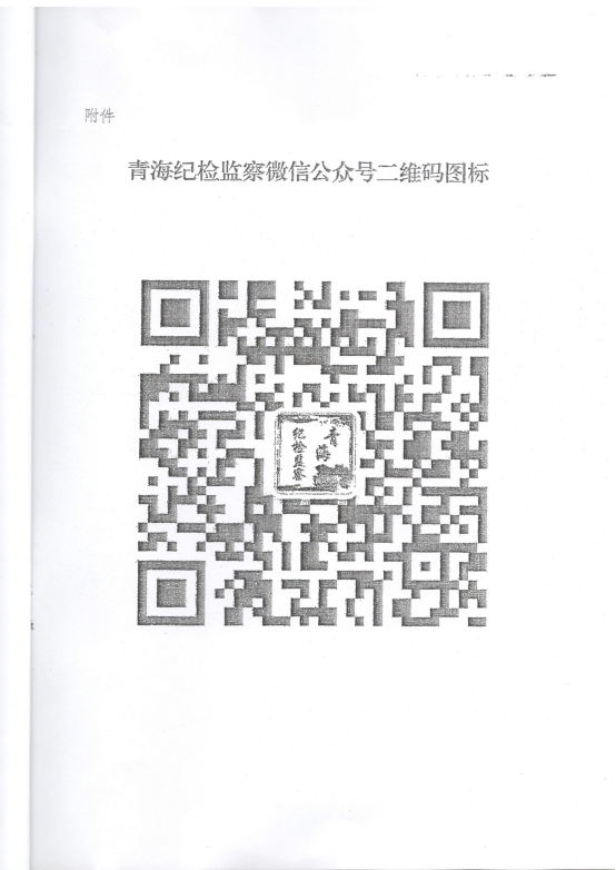 轉(zhuǎn)發(fā)《關(guān)于在省國(guó)資委監(jiān)管企業(yè)中開(kāi)展&ldquo;青海紀(jì)檢監(jiān)察&rdquo;微信公眾號(hào)宣傳推廣工作》的通知