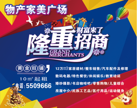 物產(chǎn)家美廣場火爆招商中?。?！